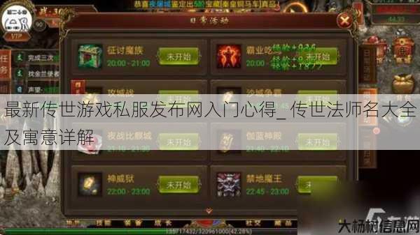 最新传世游戏私服发布网入门心得_ 传世法师名大全及寓意详解 第1张