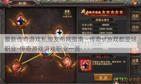最新传奇游戏私服发布网指南 - 传奇sf游戏都是啥职业-传奇游戏游戏职业一览