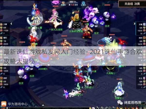 最新诛仙游戏私发网入门经验- 2021诛仙手游合欢攻略大揭秘 第1张 最新诛仙游戏私发网入门经验- 2021诛仙手游合欢攻略大揭秘 第1张