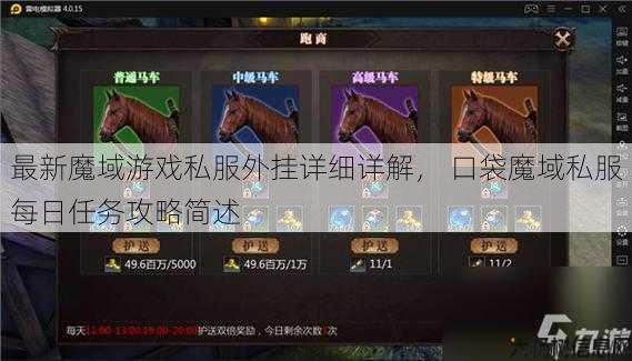 最新魔域游戏私服外挂详细详解， 口袋魔域私服每日任务攻略简述 第1张