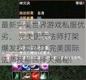 最新完美世界游戏私服优劣、 完美国际法师打架爆发技能选择,完美国际法师技能选择大揭秘! 第1张