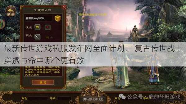 最新传世游戏私服发布网全面计划、 复古传世战士穿透与命中哪个更有效 第1张