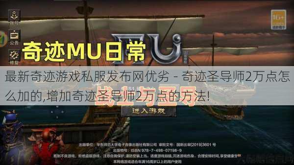 最新奇迹游戏私服发布网优劣 - 奇迹圣导师2万点怎么加的,增加奇迹圣导师2万点的方法! 第1张