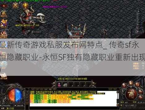 最新传奇游戏私服发布网特点_ 传奇sf永恒隐藏职业-永恒SF独有隐藏职业重新出现)