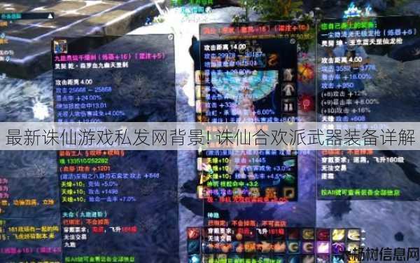 最新诛仙游戏私发网背景! 诛仙合欢派武器装备详解 第1张