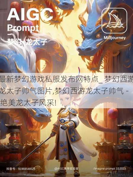 最新梦幻游戏私服发布网特点_ 梦幻西游龙太子帅气图片,梦幻西游龙太子帅气 - 绝美龙太子风采! 第1张 最新梦幻游戏私服发布网特点_ 梦幻西游龙太子帅气图片,梦幻西游龙太子帅气 - 绝美龙太子风采! 第1张