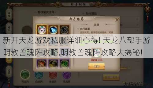 新开天龙游戏私服详细心得! 天龙八部手游明教兽魂阵攻略,明教兽魂阵攻略大揭秘! 第1张