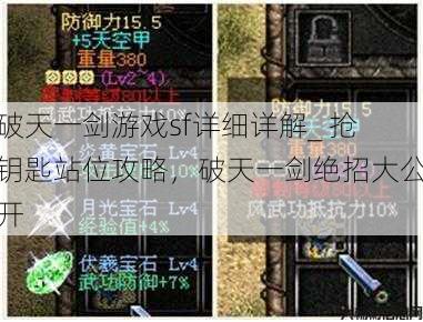 破天一剑游戏sf详细详解_ 抢钥匙站位攻略,破天一剑绝招大公开 第1张 破天一剑游戏sf详细详解_ 抢钥匙站位攻略,破天一剑绝招大公开 第1张