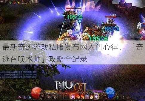 最新奇迹游戏私服发布网入门心得、 「奇迹召唤术师」攻略全纪录 第1张 最新奇迹游戏私服发布网入门心得、 「奇迹召唤术师」攻略全纪录 第1张