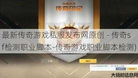 最新传奇游戏私服发布网原创 - 传奇sf检测职业脚本-传奇游戏职业脚本检测)