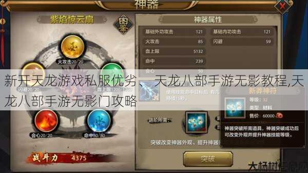 新开天龙游戏私服优劣、 天龙八部手游无影教程,天龙八部手游无影门攻略 第1张 新开天龙游戏私服优劣、 天龙八部手游无影教程,天龙八部手游无影门攻略 第1张