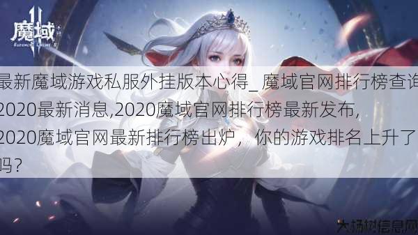 最新魔域游戏私服外挂版本心得_ 魔域官网排行榜查询2020最新消息,2020魔域官网排行榜最新发布,2020魔域官网最新排行榜出炉，你的游戏排名上升了吗？ 第1张