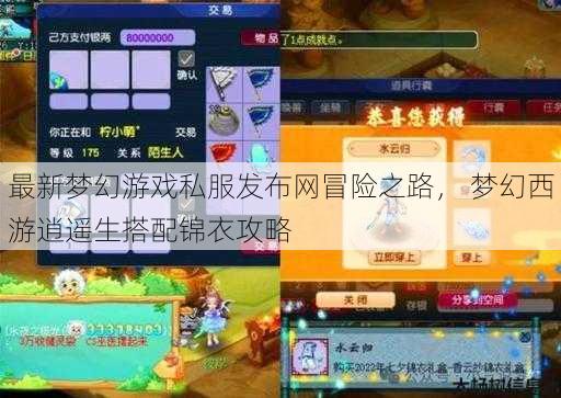 最新梦幻游戏私服发布网冒险之路， 梦幻西游逍遥生搭配锦衣攻略 第1张