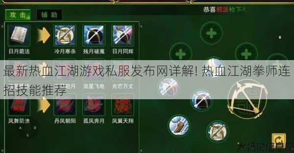 最新热血江湖游戏私服发布网详解! 热血江湖拳师连招技能推荐 第1张