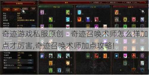 奇迹游戏私服原创 - 奇迹召唤术师怎么样加点才厉害,奇迹召唤术师加点攻略! 第1张