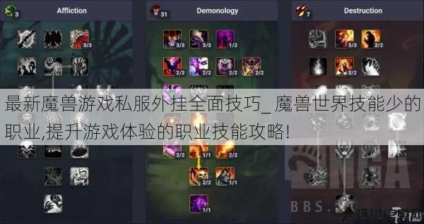 最新魔兽游戏私服外挂全面技巧_ 魔兽世界技能少的职业,提升游戏体验的职业技能攻略! 第1张