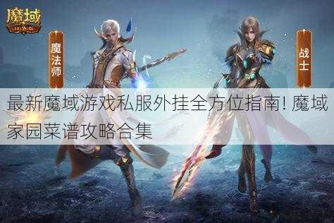 最新魔域游戏私服外挂全方位指南! 魔域家园菜谱攻略合集 第1张 最新魔域游戏私服外挂全方位指南! 魔域家园菜谱攻略合集 第1张