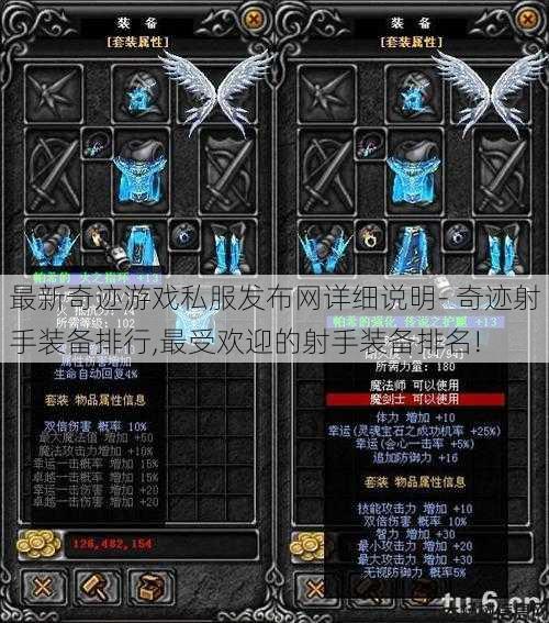 最新奇迹游戏私服发布网详细说明- 奇迹射手装备排行,最受欢迎的射手装备排名! 第1张