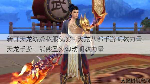 新开天龙游戏私服优劣 - 天龙八部手游明教力量,天龙手游：熊熊圣火勾动明教力量 第1张