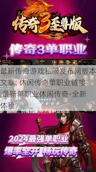 最新传奇游戏私服发布网版本文章: 休闲传奇单职业链接,最新单职业休闲传奇-全新体验