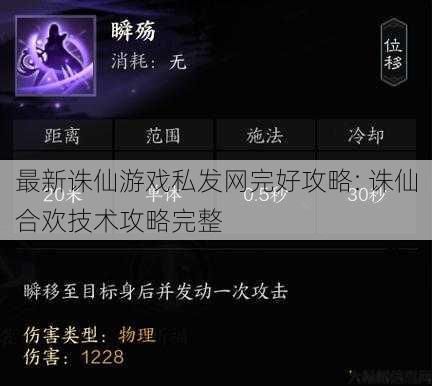 最新诛仙游戏私发网完好攻略: 诛仙合欢技术攻略完整 第1张