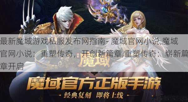 最新魔域游戏私服发布网指南- 魔域官网小说,魔域官网小说:重塑传奇,开创新篇章,重塑传奇:崭新篇章开启 第1张 最新魔域游戏私服发布网指南- 魔域官网小说,魔域官网小说:重塑传奇,开创新篇章,重塑传奇:崭新篇章开启 第1张