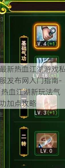 最新热血江湖游戏私服发布网入门指南- 热血江湖新玩法气功加点攻略