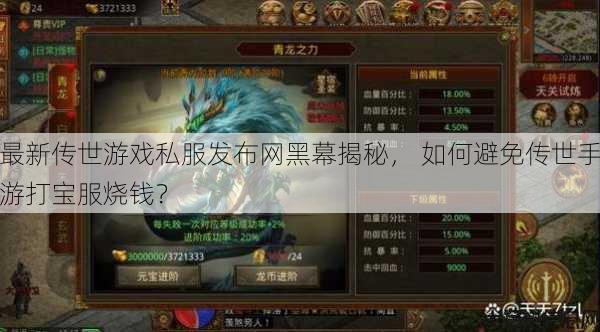 最新传世游戏私服发布网黑幕揭秘， 如何避免传世手游打宝服烧钱？ 第1张