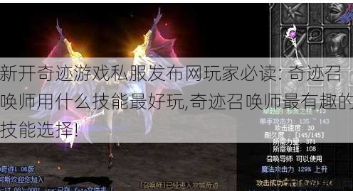 新开奇迹游戏私服发布网玩家必读: 奇迹召唤师用什么技能最好玩,奇迹召唤师最有趣的技能选择! 第1张