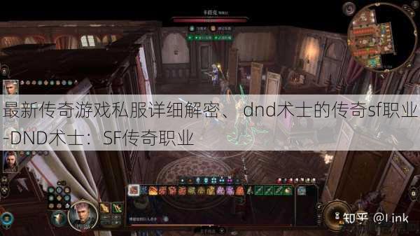 最新传奇游戏私服详细解密、 dnd术士的传奇sf职业-DND术士：SF传奇职业