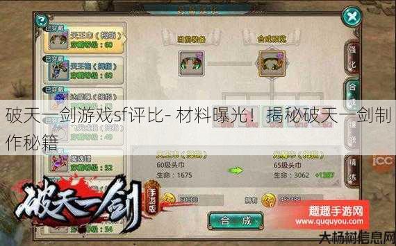 破天一剑游戏sf评比- 材料曝光！揭秘破天一剑制作秘籍 第1张