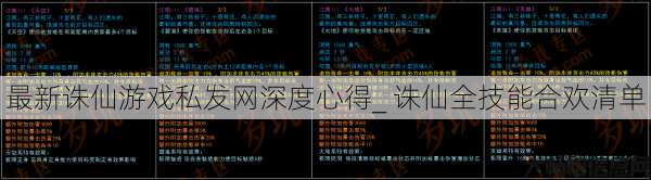 最新诛仙游戏私发网深度心得_ 诛仙全技能合欢清单 第1张
