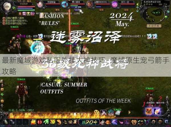 最新魔域游戏私服外挂大神技巧- 魔域原生宠弓箭手攻略 第1张 最新魔域游戏私服外挂大神技巧- 魔域原生宠弓箭手攻略 第1张