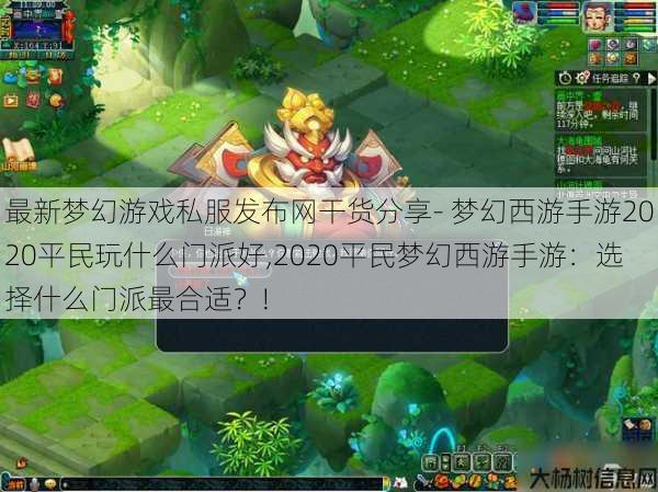 最新梦幻游戏私服发布网干货分享- 梦幻西游手游2020平民玩什么门派好,2020平民梦幻西游手游：选择什么门派最合适？!