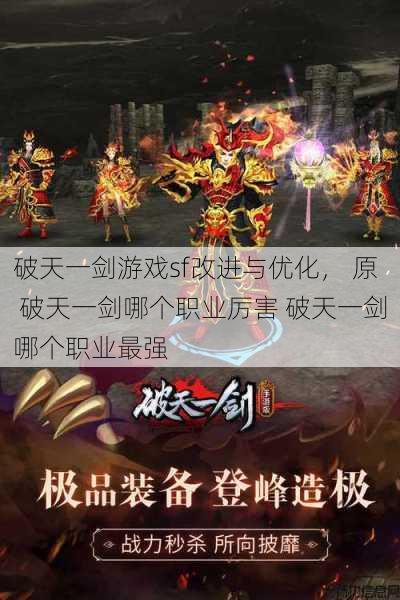 破天一剑游戏sf改进与优化， 原 破天一剑哪个职业厉害 破天一剑哪个职业最强 第1张