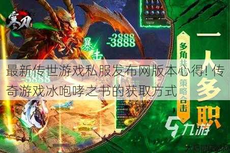 最新传世游戏私服发布网版本心得! 传奇游戏冰咆哮之书的获取方式 第1张
