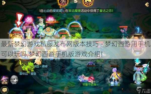 最新梦幻游戏私服发布网版本技巧 - 梦幻西游用手机可以玩吗,梦幻西游手机版游戏介绍! 第1张 最新梦幻游戏私服发布网版本技巧 - 梦幻西游用手机可以玩吗,梦幻西游手机版游戏介绍! 第1张