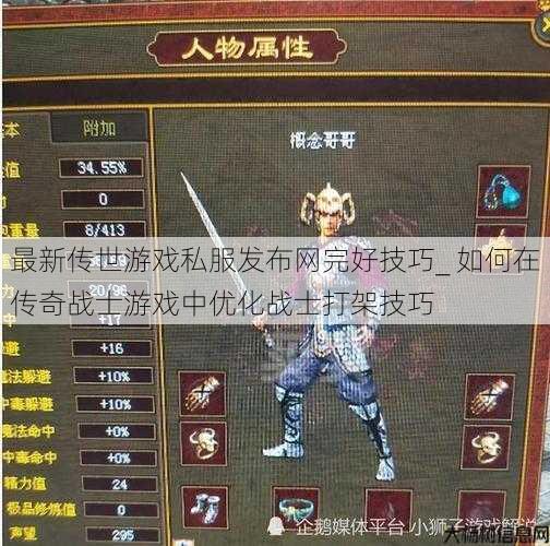 最新传世游戏私服发布网完好技巧_ 如何在传奇战士游戏中优化战士打架技巧