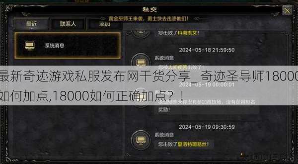 最新奇迹游戏私服发布网干货分享_ 奇迹圣导师18000如何加点,18000如何正确加点？! 第1张