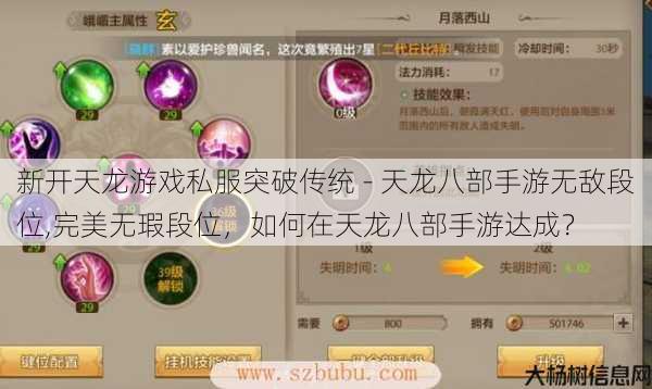 新开天龙游戏私服突破传统 - 天龙八部手游无敌段位,完美无瑕段位,如何在天龙八部手游达成? 第1张 新开天龙游戏私服突破传统 - 天龙八部手游无敌段位,完美无瑕段位,如何在天龙八部手游达成? 第1张