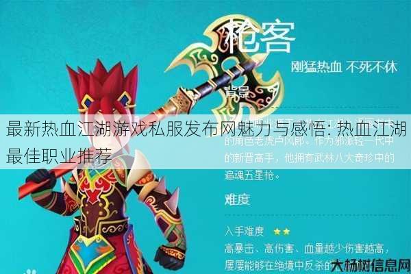 最新热血江湖游戏私服发布网魅力与感悟: 热血江湖最佳职业推荐 第1张