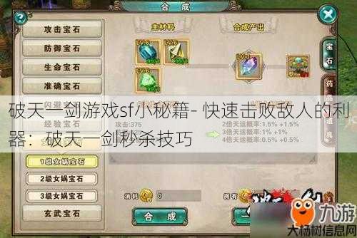 破天一剑游戏sf小秘籍- 快速击败敌人的利器：破天一剑秒杀技巧 第1张
