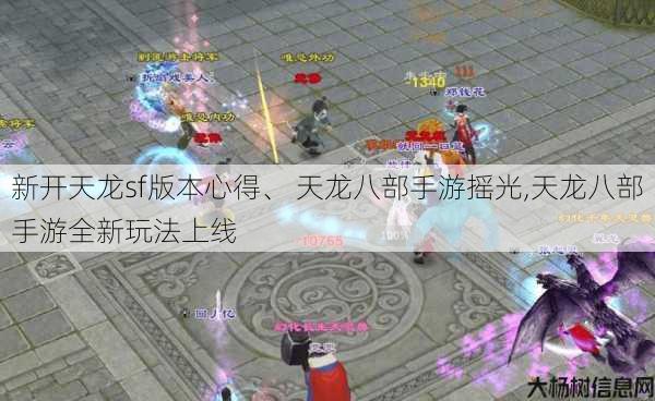 新开天龙sf版本心得、 天龙八部手游摇光,天龙八部手游全新玩法上线