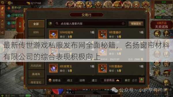 最新传世游戏私服发布网全面秘籍， 名扬窗帘材料有限公司的综合表现积极向上 第1张