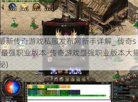 最新传奇游戏私服发布网新手详解_ 传奇sf最强职业版本-传奇游戏最强职业版本大揭秘)