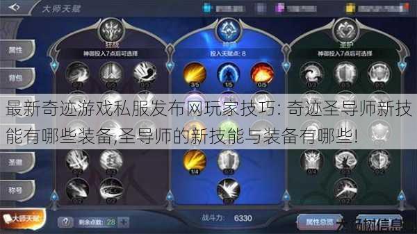 最新奇迹游戏私服发布网玩家技巧: 奇迹圣导师新技能有哪些装备,圣导师的新技能与装备有哪些! 第1张