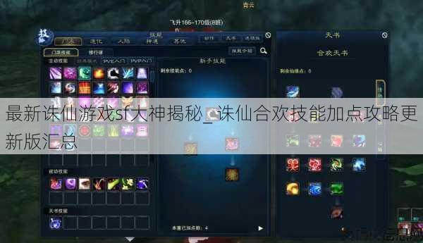 最新诛仙游戏sf大神揭秘_ 诛仙合欢技能加点攻略更新版汇总 第1张