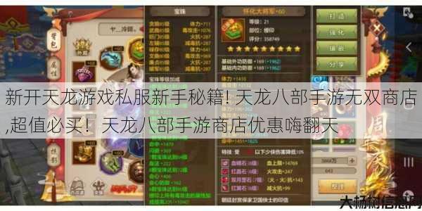 新开天龙游戏私服新手秘籍! 天龙八部手游无双商店,超值必买！天龙八部手游商店优惠嗨翻天 第1张