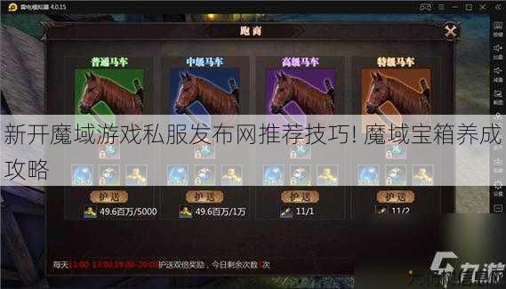 新开魔域游戏私服发布网推荐技巧! 魔域宝箱养成攻略 第1张 新开魔域游戏私服发布网推荐技巧! 魔域宝箱养成攻略 第1张