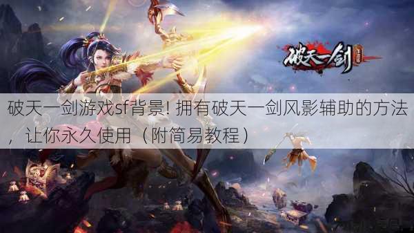 破天一剑游戏sf背景! 拥有破天一剑风影辅助的方法，让你永久使用（附简易教程） 第1张